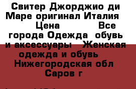 Свитер Джорджио ди Маре оригинал Италия 46-48 › Цена ­ 1 900 - Все города Одежда, обувь и аксессуары » Женская одежда и обувь   . Нижегородская обл.,Саров г.